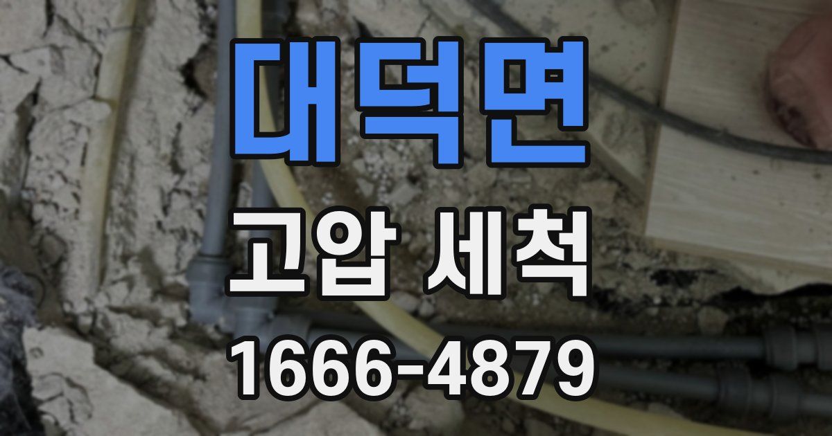 대덕면 고압 세척