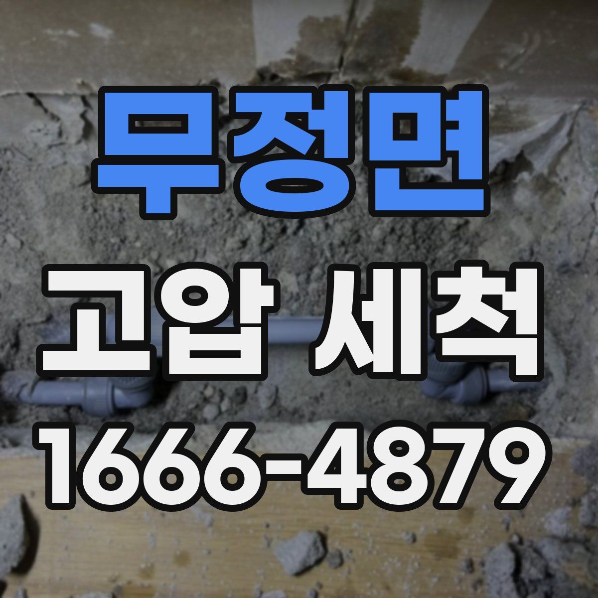 무정면 고압 세척