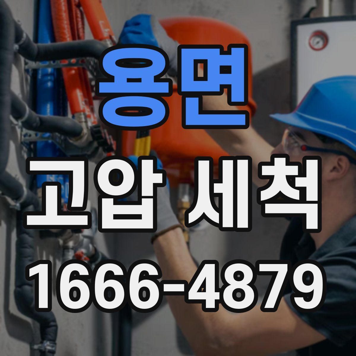 용면 고압 세척