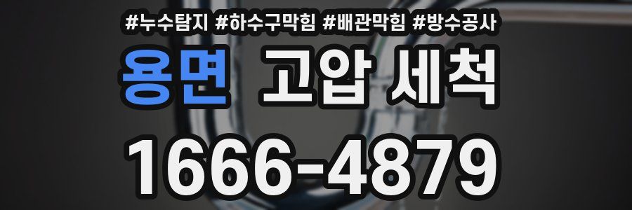 용면 고압 세척