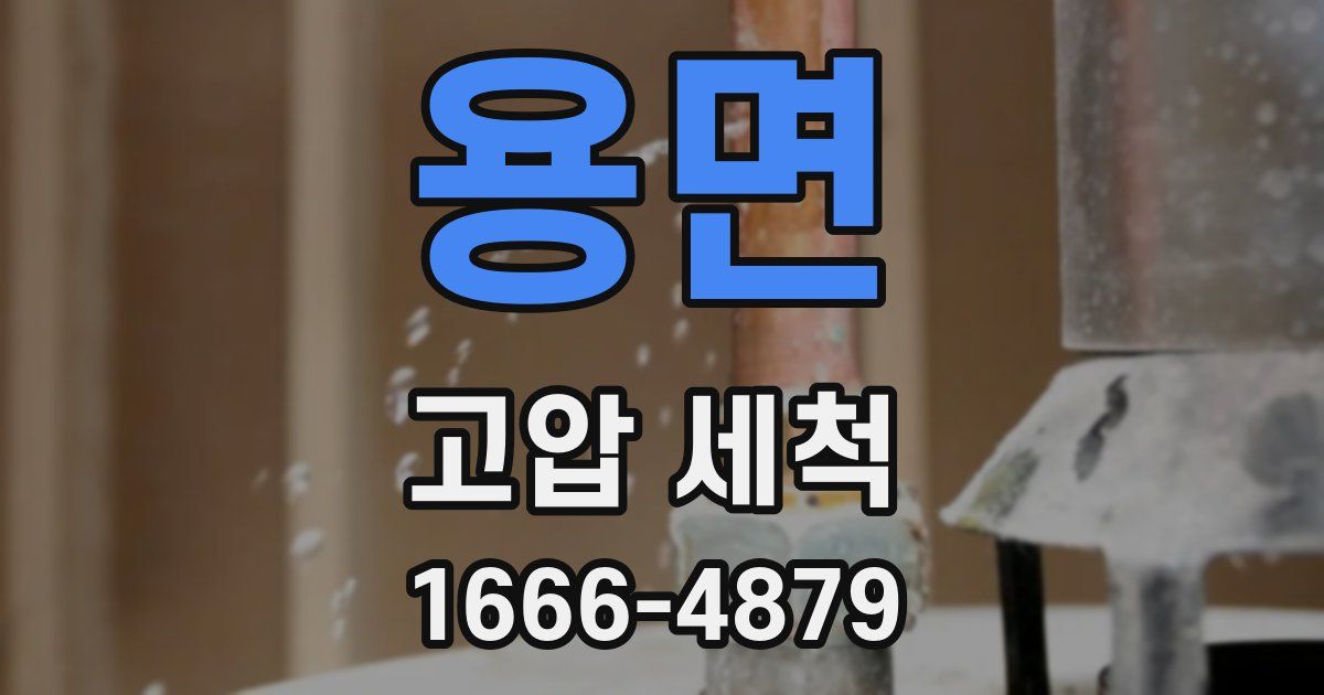 용면 고압 세척