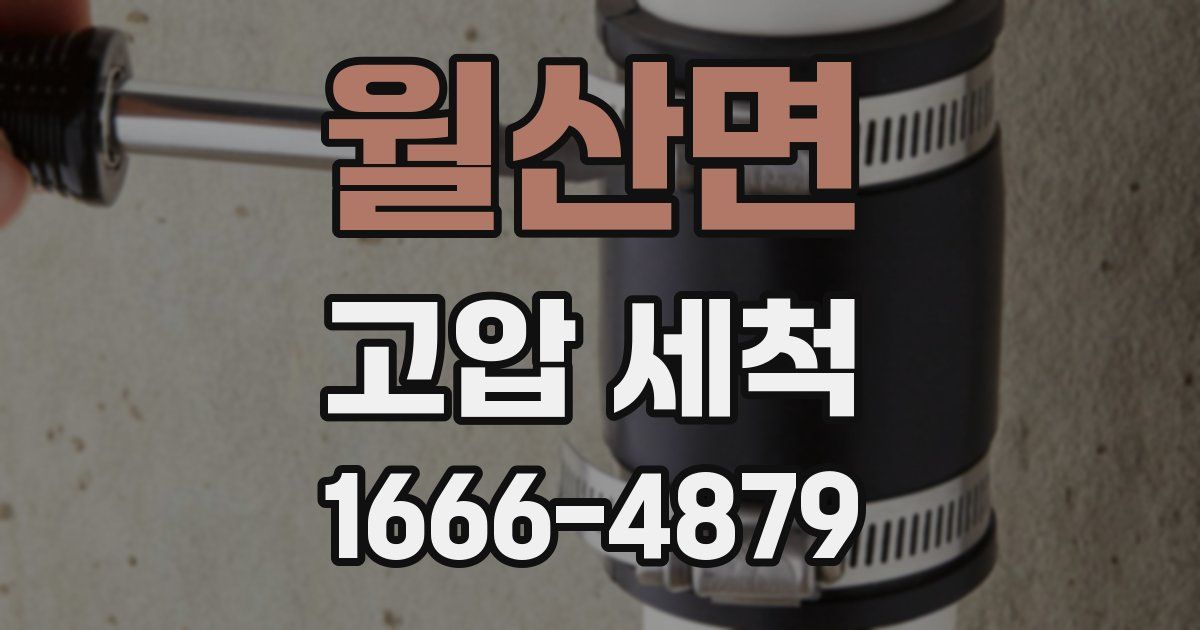 월산면 고압 세척