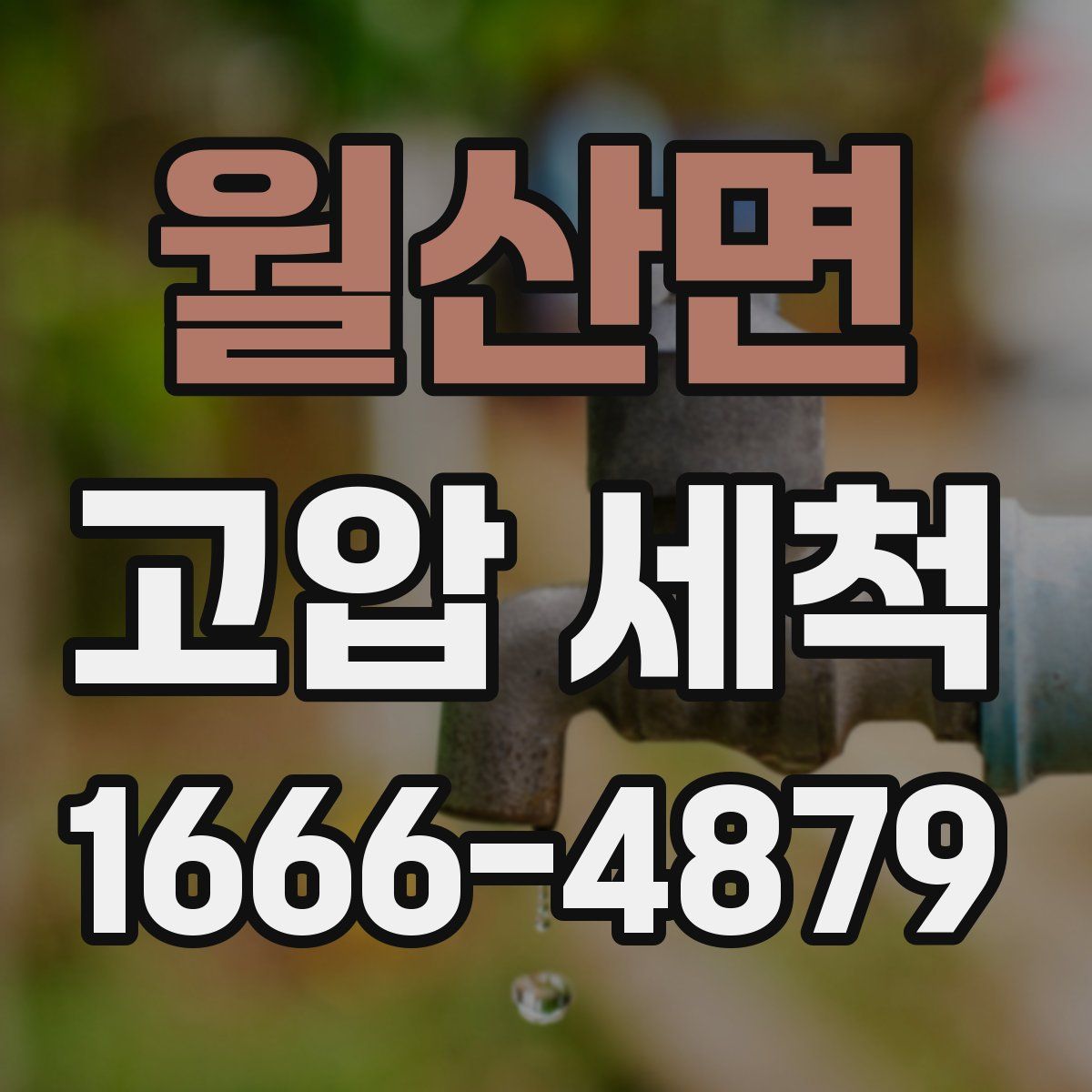 월산면 고압 세척
