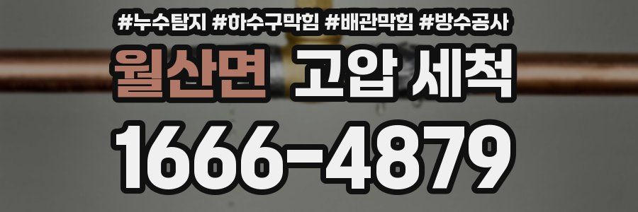 월산면 고압 세척