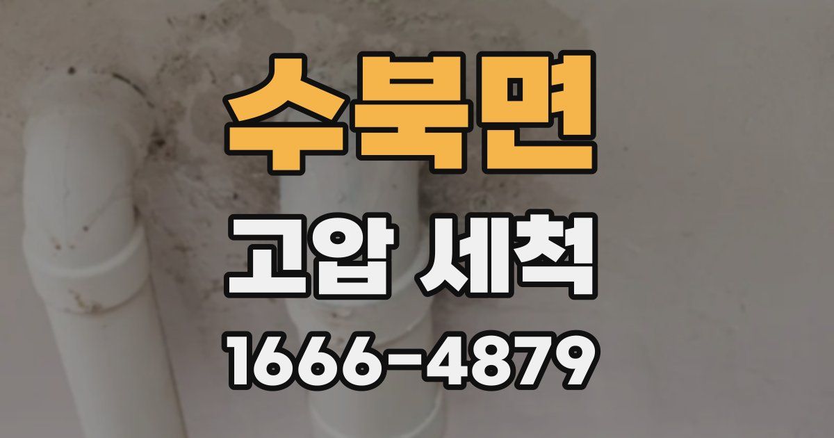 수북면 고압 세척