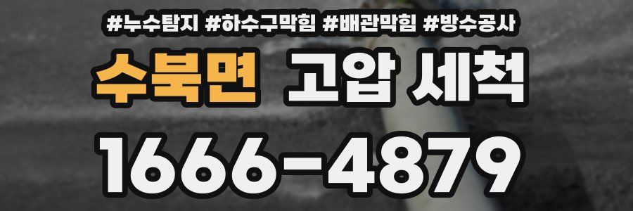 수북면 고압 세척