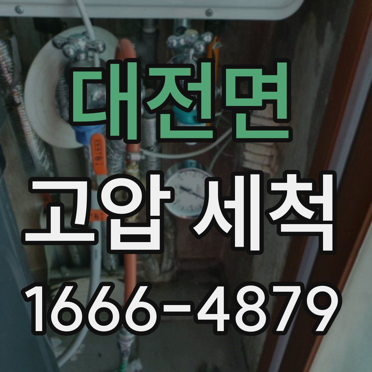 대전면 고압 세척