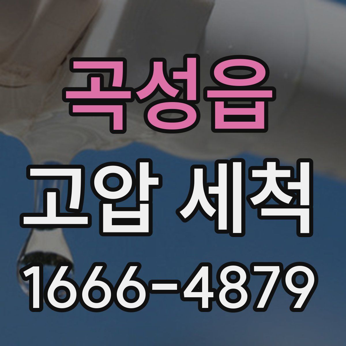 곡성읍 고압 세척