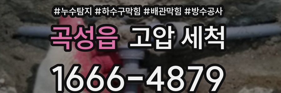 곡성읍 고압 세척