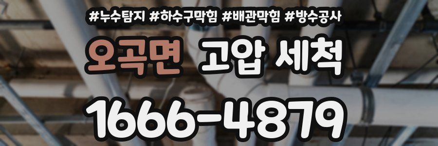 오곡면 고압 세척