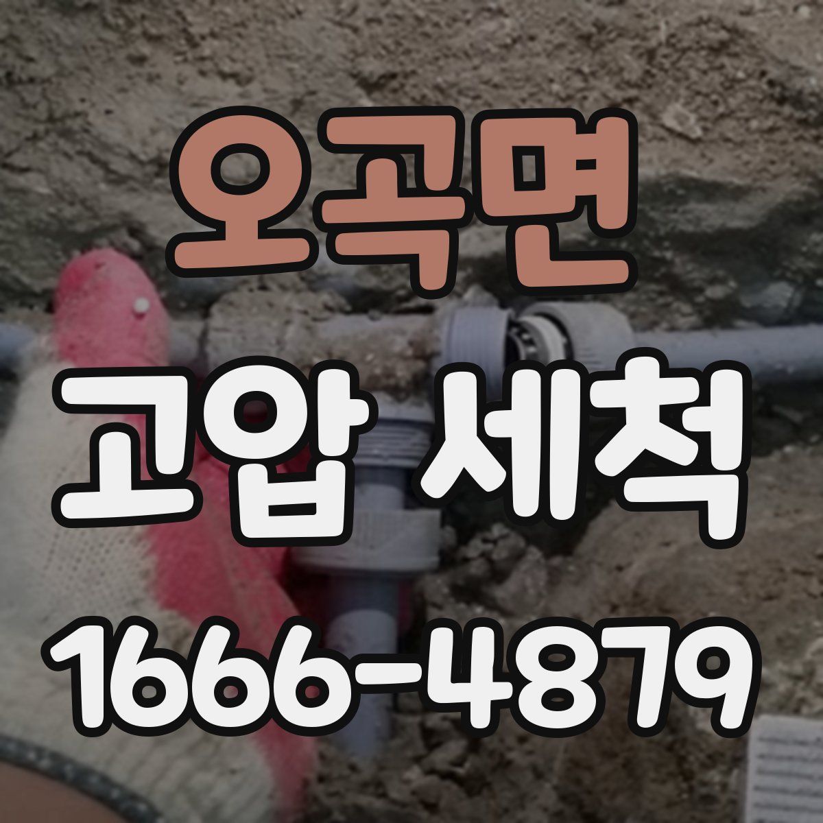 오곡면 고압 세척