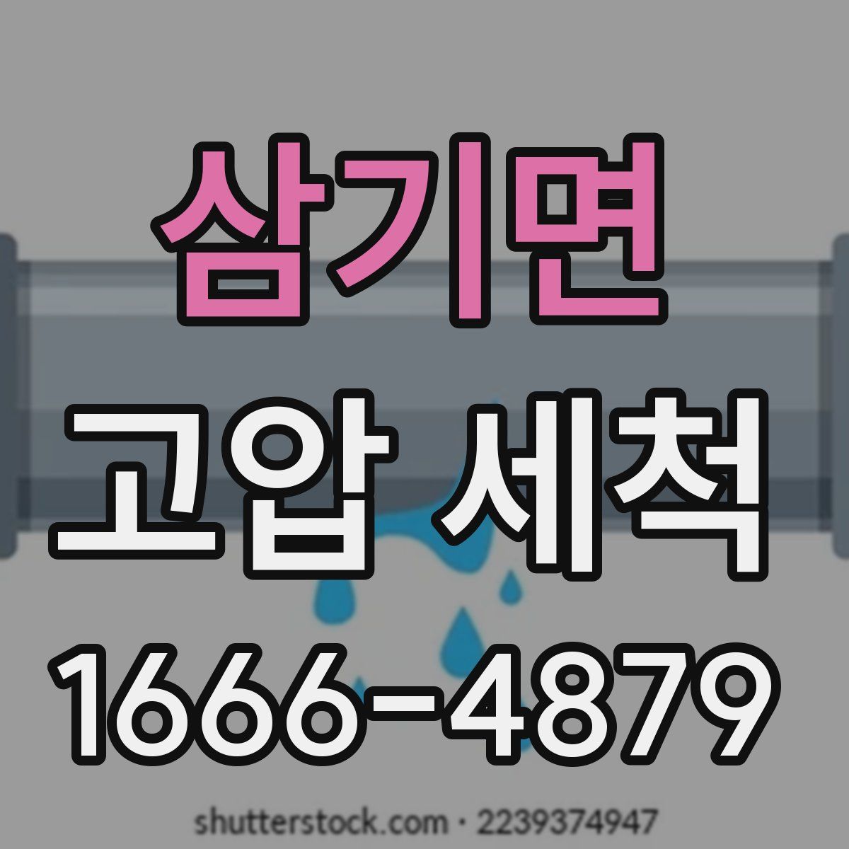 삼기면 고압 세척