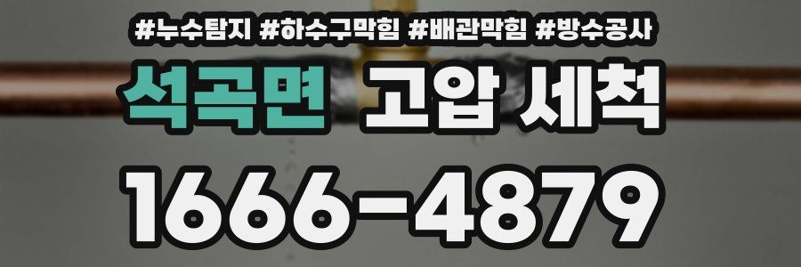 석곡면 고압 세척