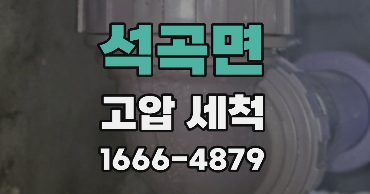 석곡면 고압 세척