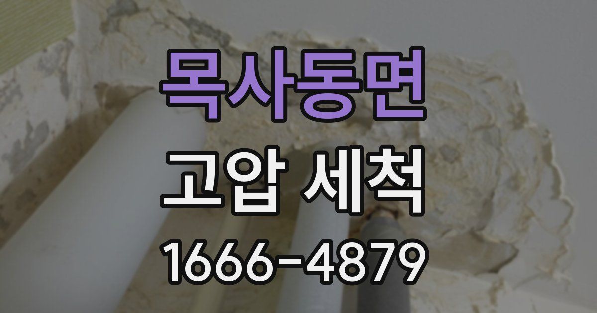 목사동면 고압 세척