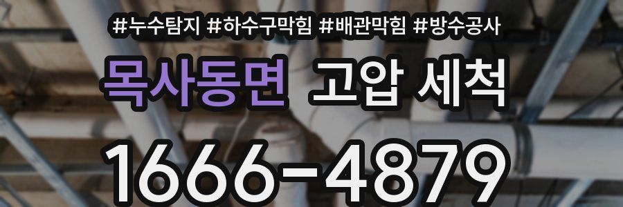 목사동면 고압 세척