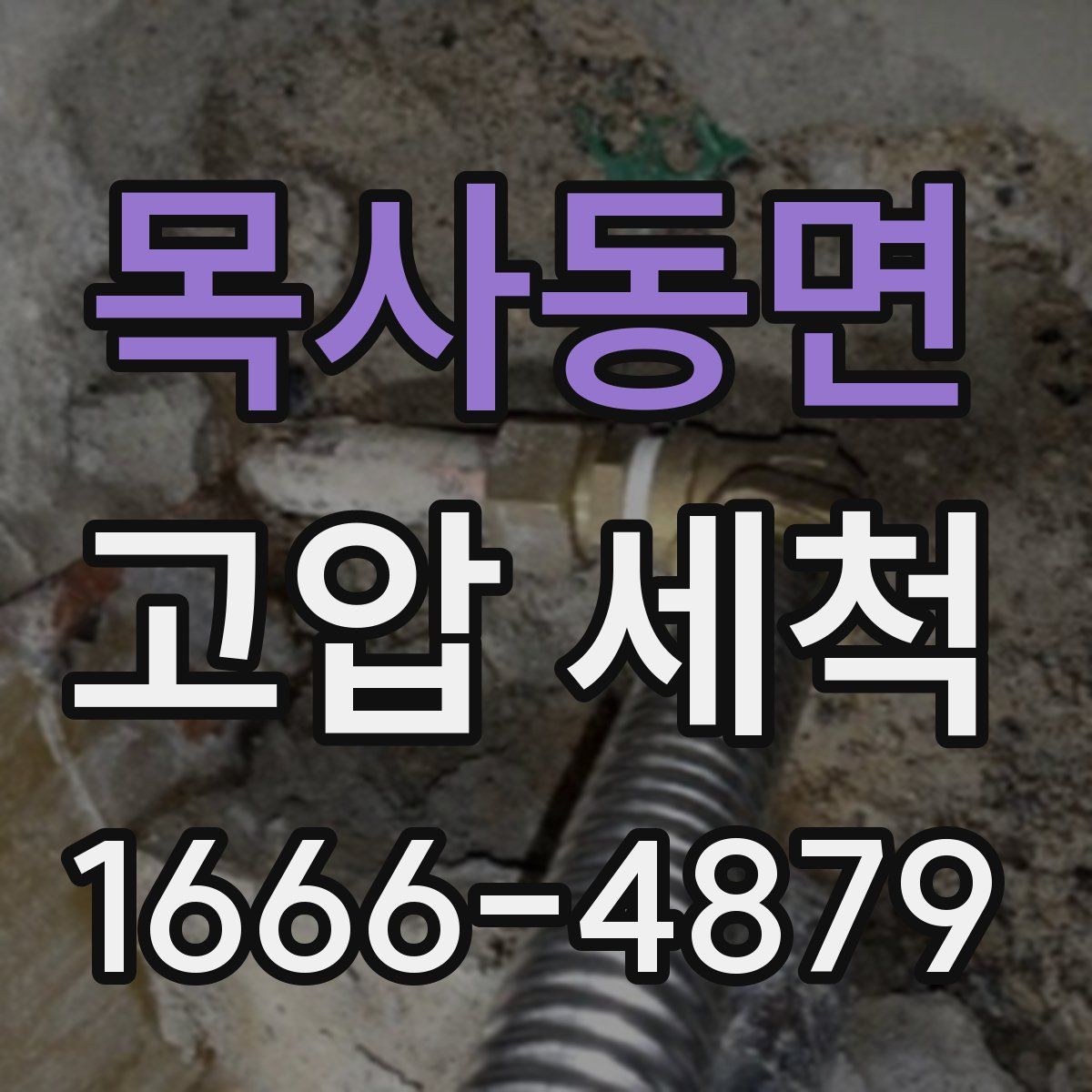 목사동면 고압 세척