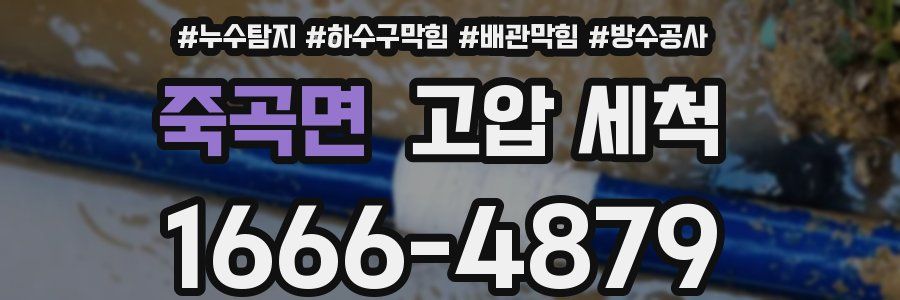 죽곡면 고압 세척