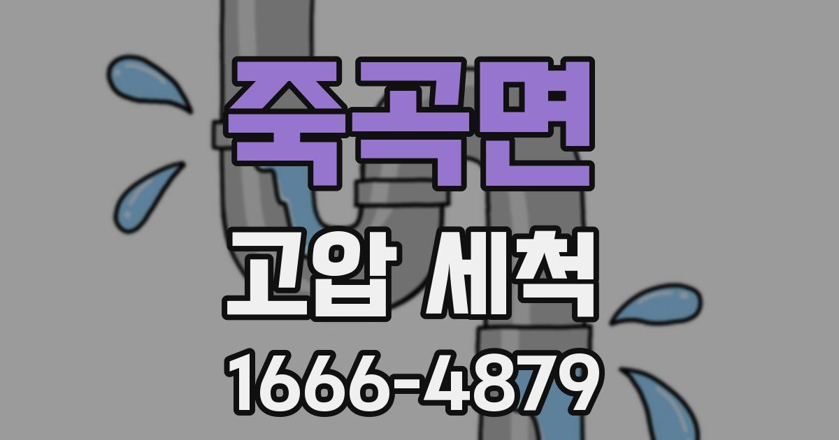 죽곡면 고압 세척