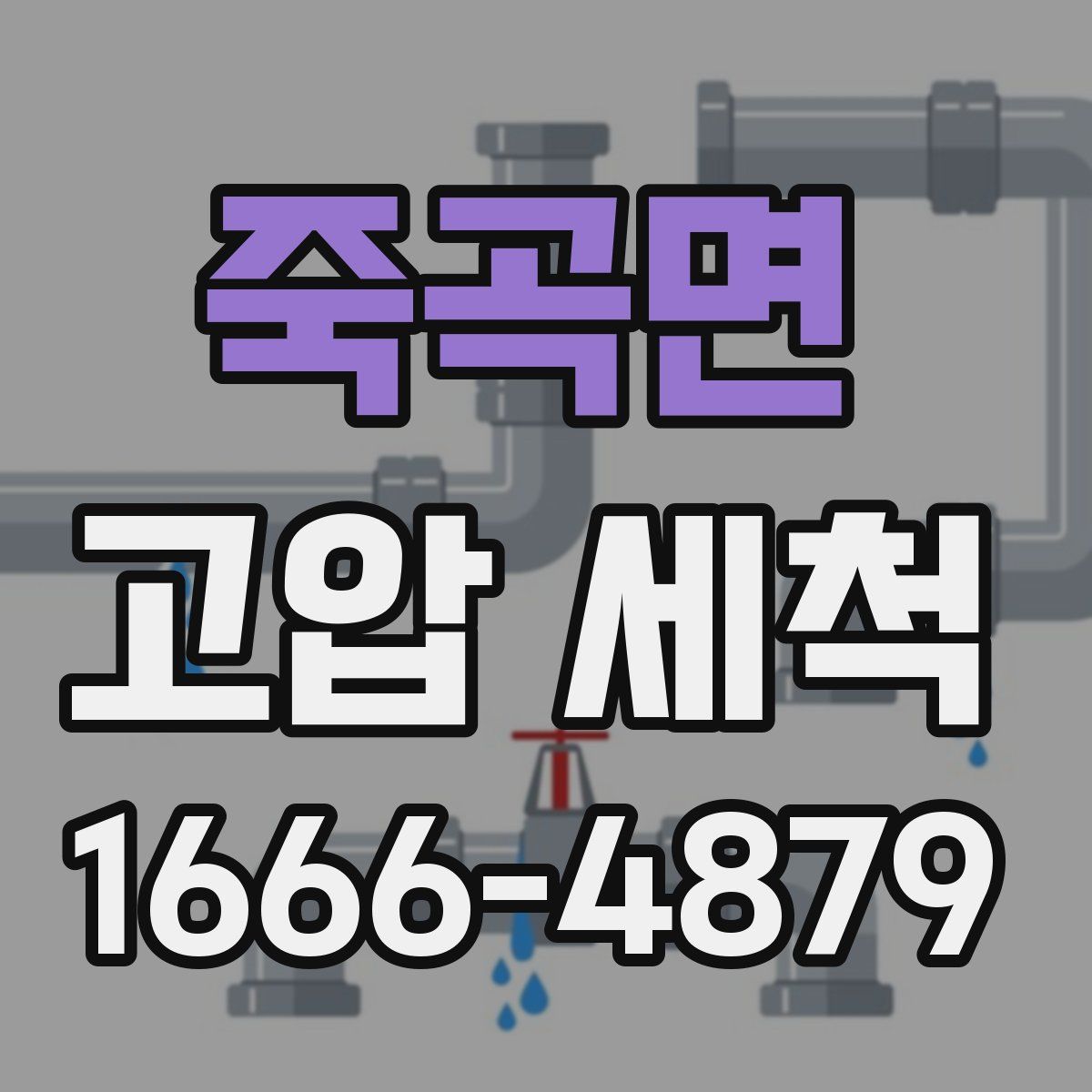 죽곡면 고압 세척