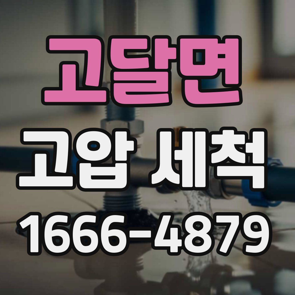 고달면 고압 세척
