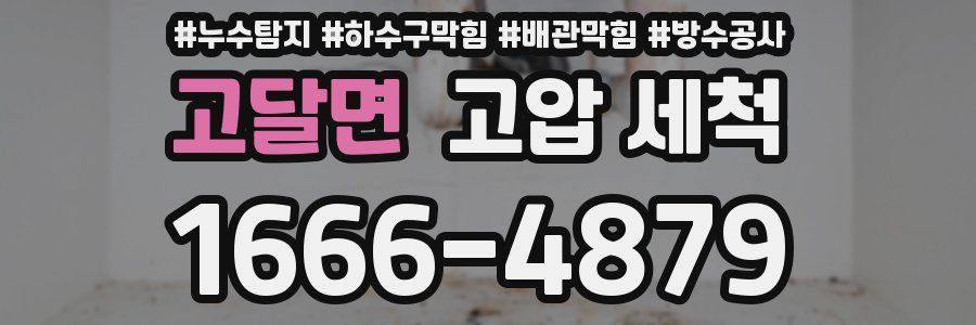고달면 고압 세척