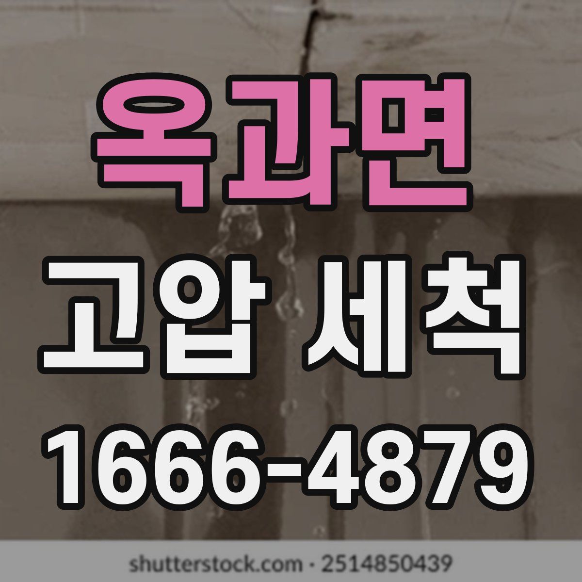 옥과면 고압 세척