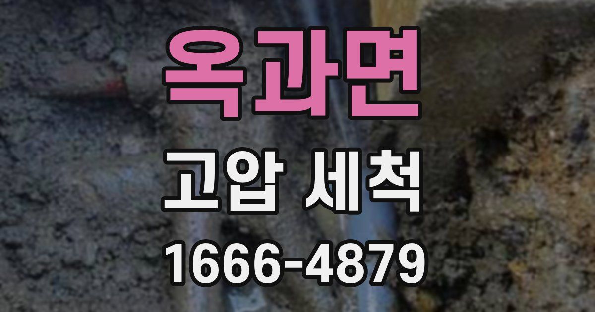 옥과면 고압 세척