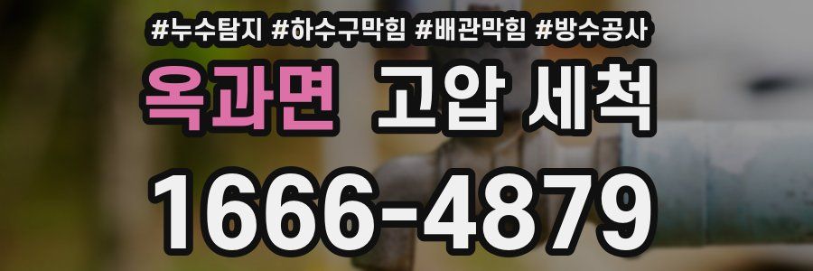 옥과면 고압 세척