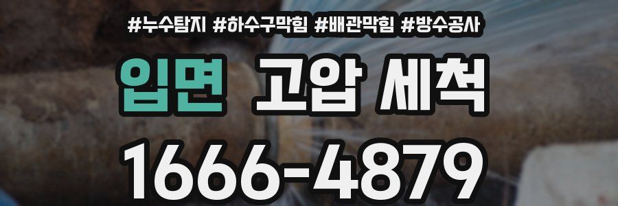입면 고압 세척