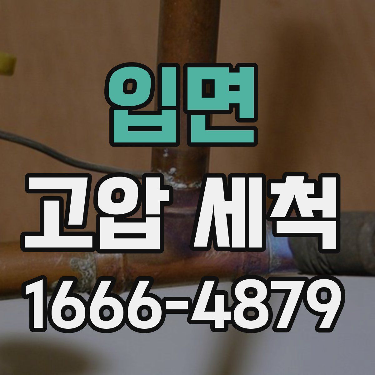 입면 고압 세척