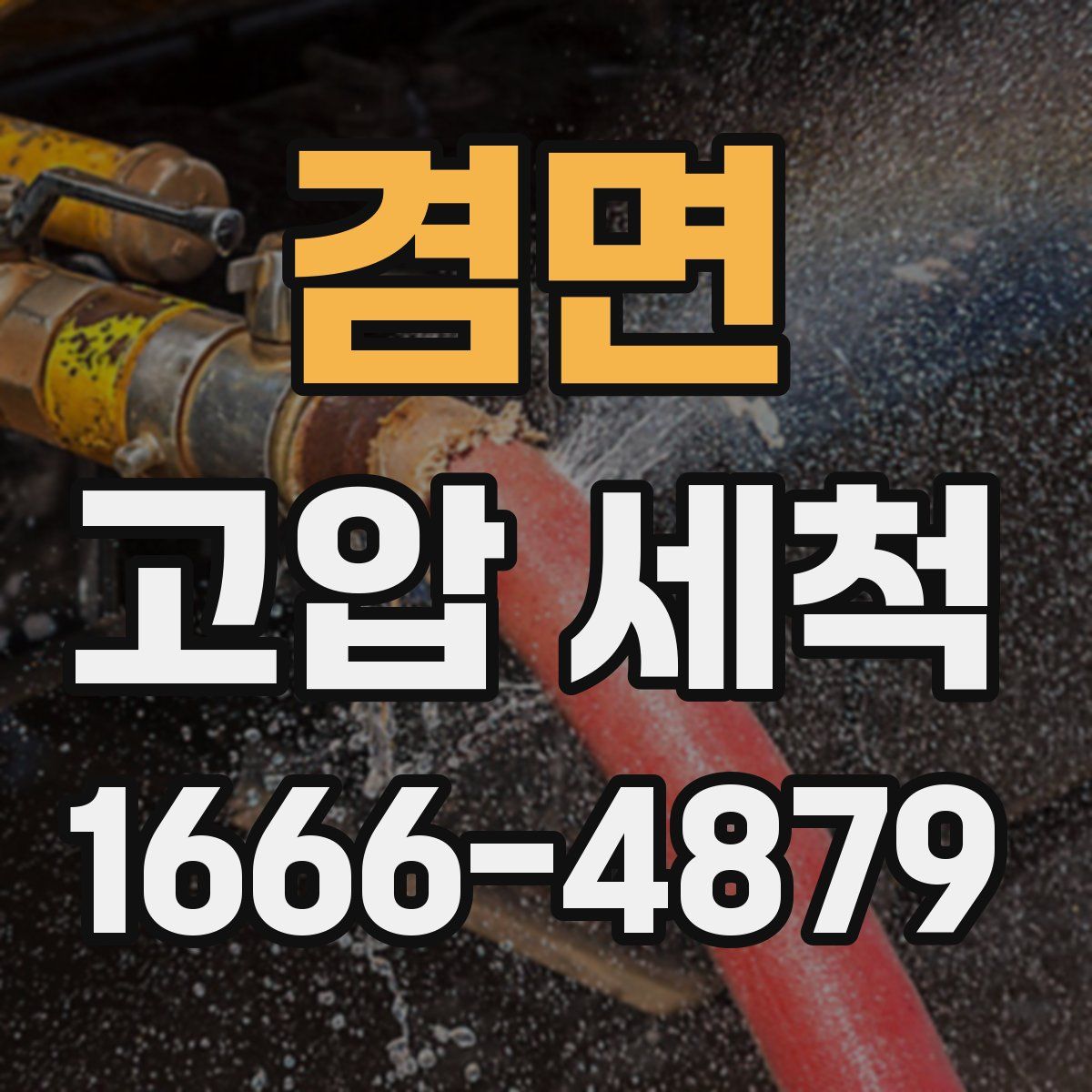 겸면 고압 세척