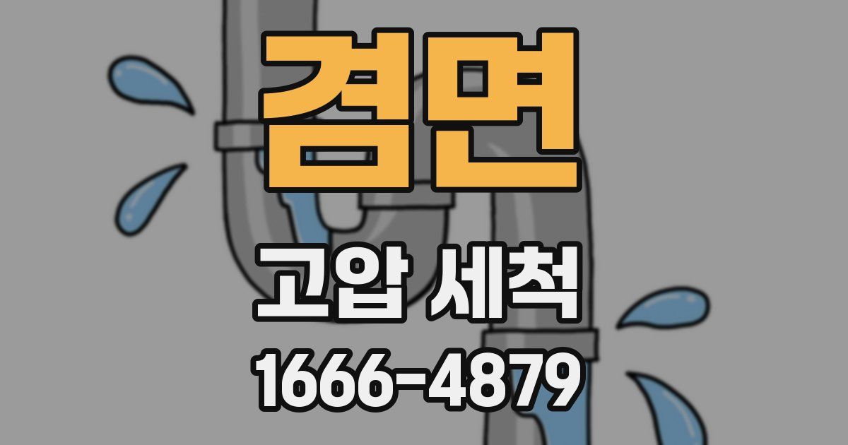 겸면 고압 세척
