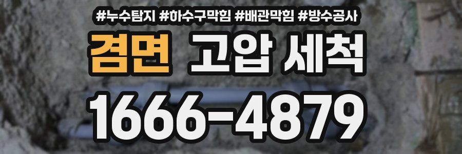 겸면 고압 세척