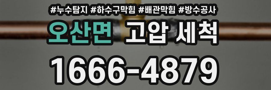 오산면 고압 세척