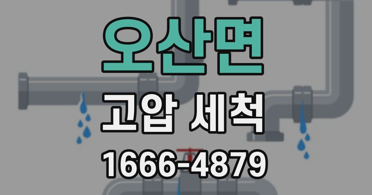 오산면 고압 세척