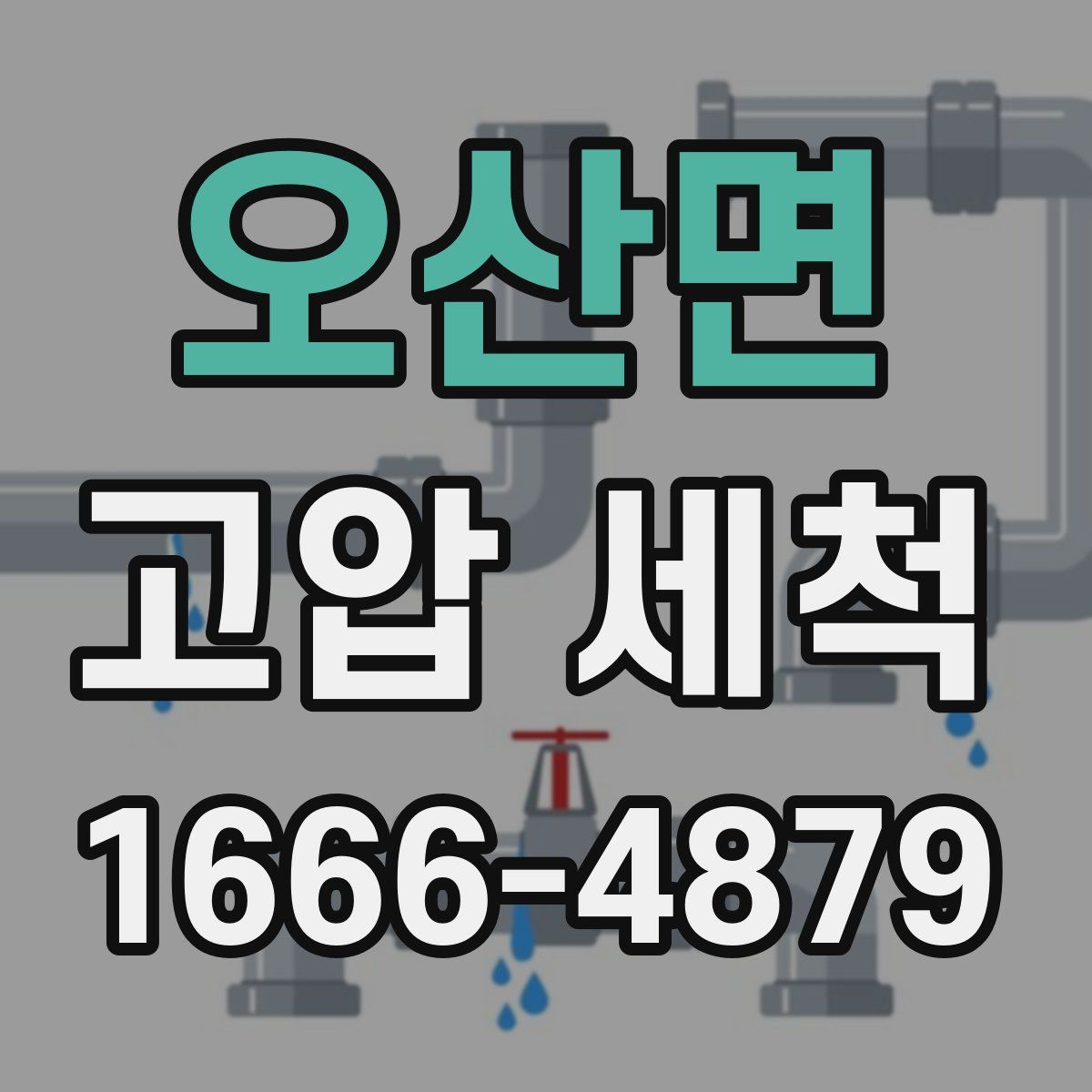 오산면 고압 세척