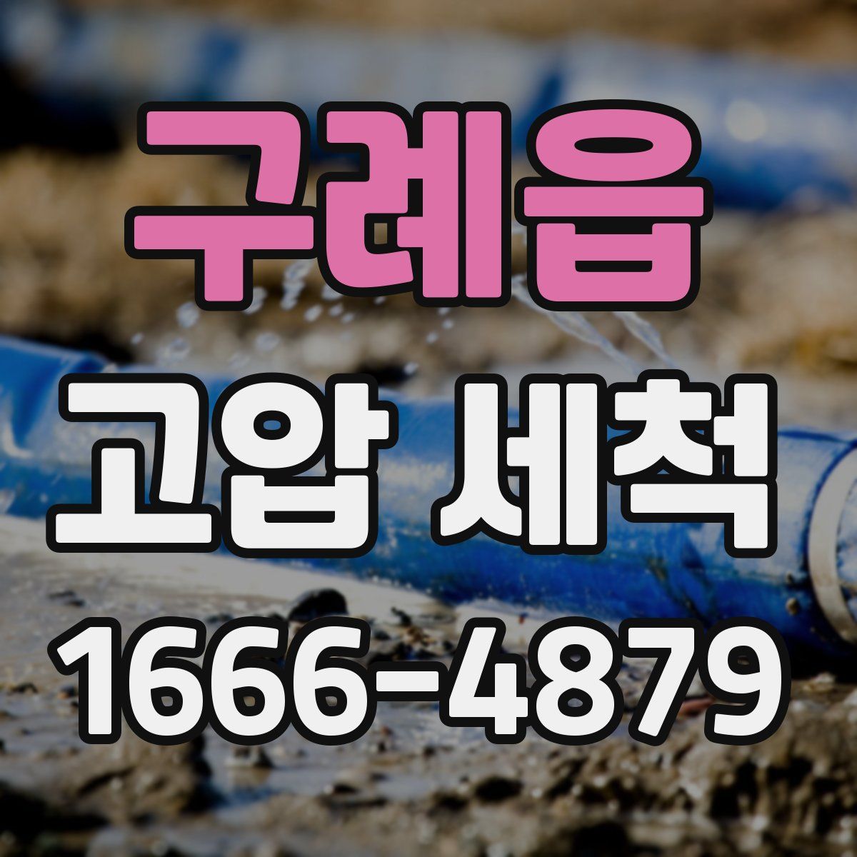 구례읍 고압 세척