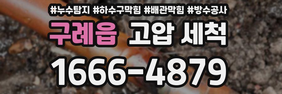 구례읍 고압 세척