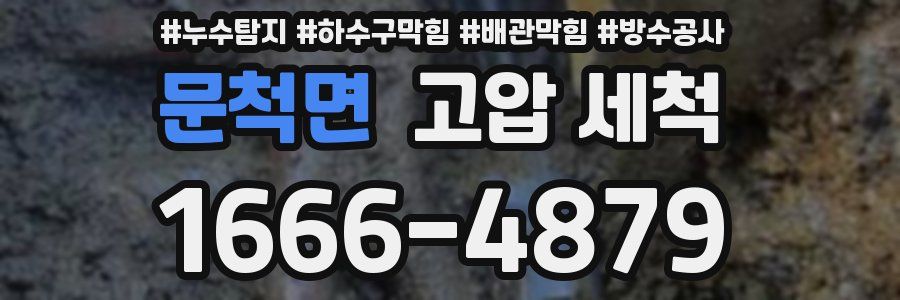 문척면 고압 세척