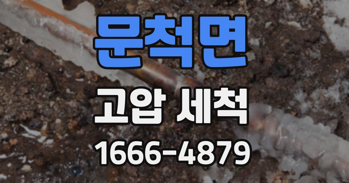 문척면 고압 세척