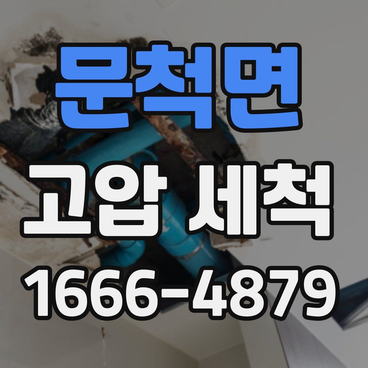 문척면 고압 세척