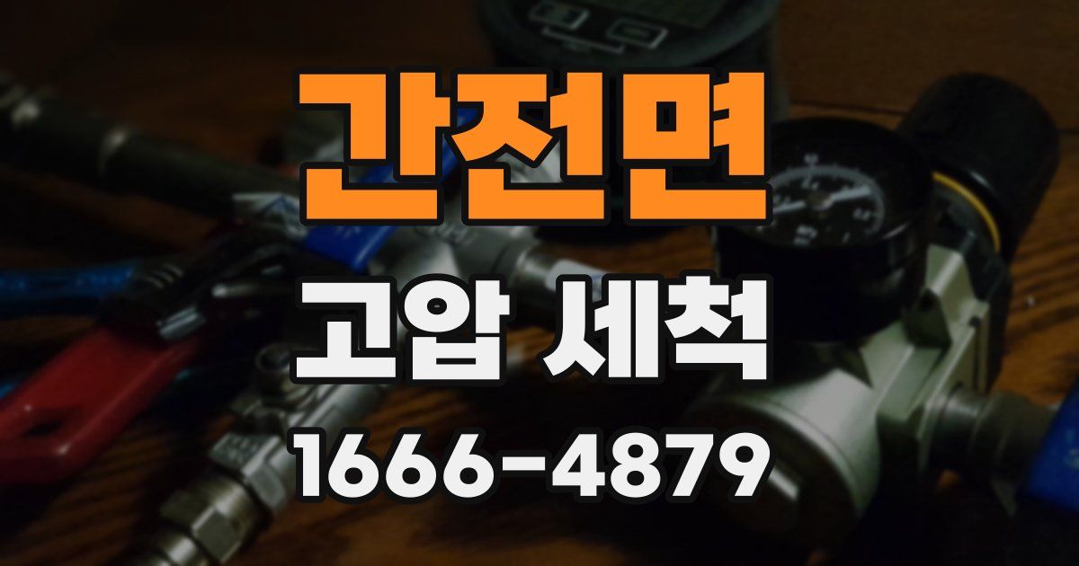 간전면 고압 세척