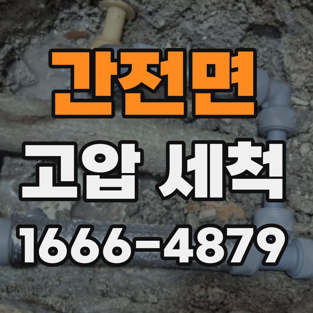 간전면 고압 세척