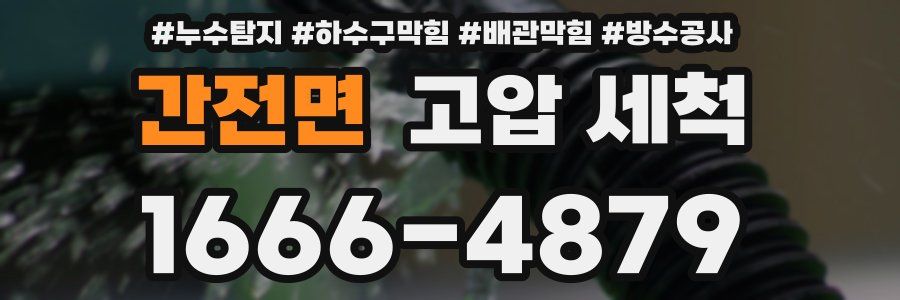간전면 고압 세척