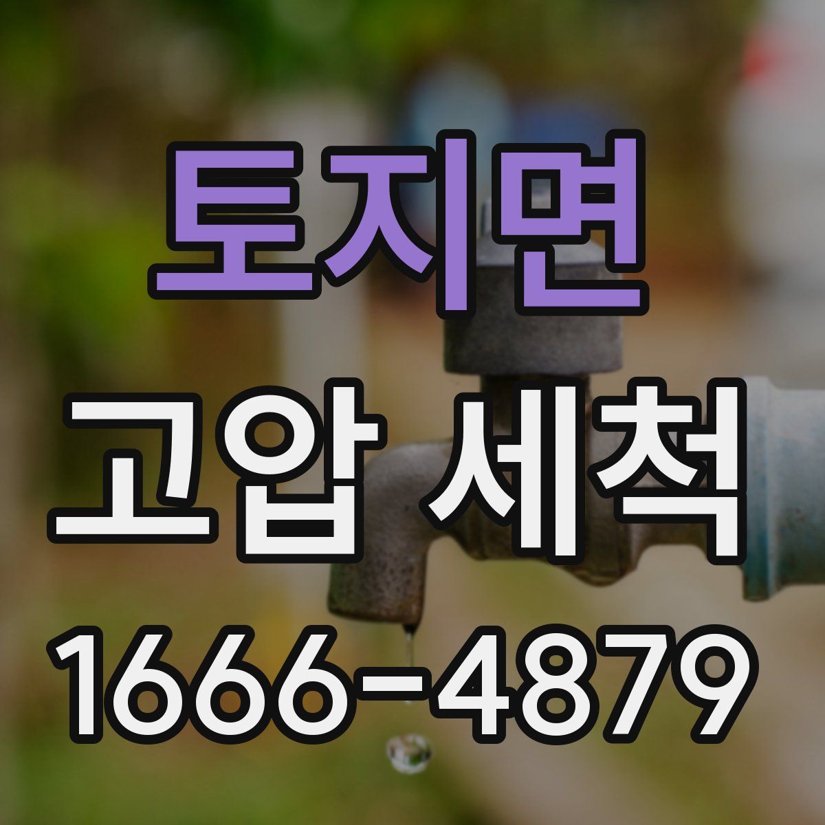 토지면 고압 세척