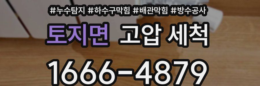토지면 고압 세척