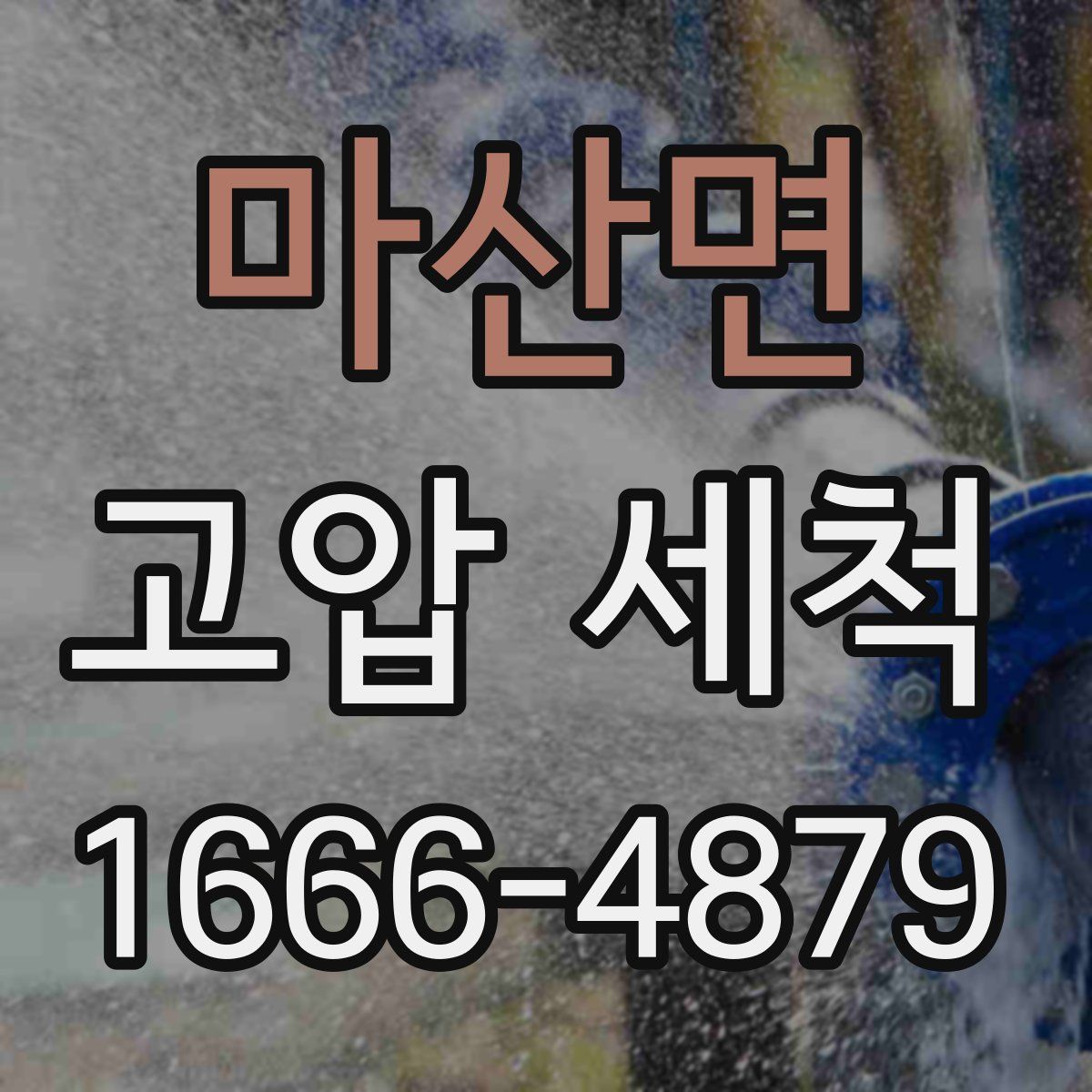 마산면 고압 세척