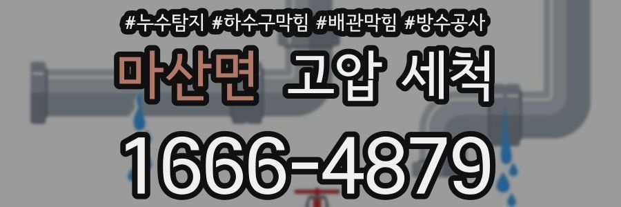 마산면 고압 세척