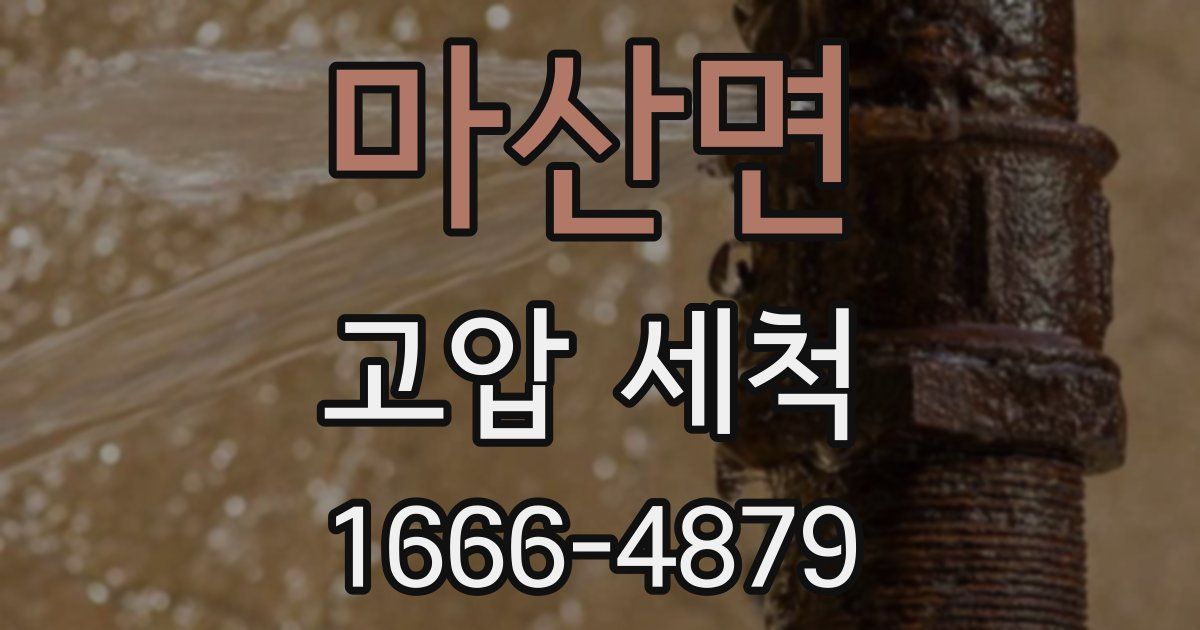 마산면 고압 세척